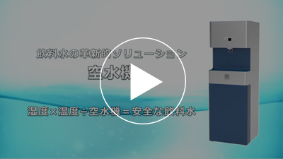 mizuha空水機の機能説明動画を公開しました。