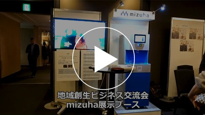 MIZUHA exhibited the KuSui at a Dai-ichi Life business networking event for regional revitalization.