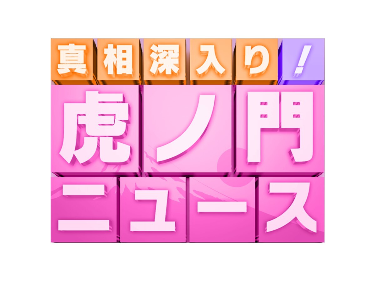We were on “Shinso-Fukairi!(Truth in depth!) Toranomon News”. (YouTube Channel)