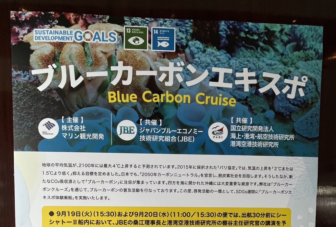 沖縄 ブルーカーボンエキスポ 2023 出展のお知らせ
